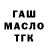 ГАШ гашик lera69s _